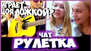 СЫГРАЛ ЦОЯ ЛОЖКОЙ?  _______  РЕАКЦИЯ НА ГИТАРИСТА в ЧАТРУЛЕТКЕ !