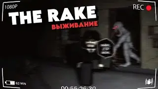 ВЫЖИВАНИЕ НОЧЬЮ В THE RAKE REMASTERED В РОБЛОКСЕ