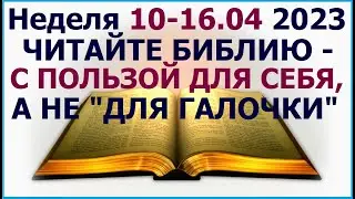 Неделя 10 - 16 апреля 2023  г.: о чтении Библии с пользой. Свидетели Иеговы