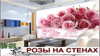 Do You Love Roses? You will surely like these Delicate Roses on the Walls