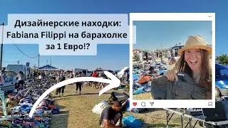 Музей на Барахолке: Невероятная Находка Fabiana Filippi за 1 Евро и Коллекции Марок и Монет!