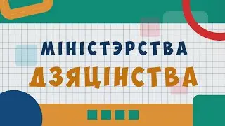 Міністэрства Дзяцінства 28.04.2024