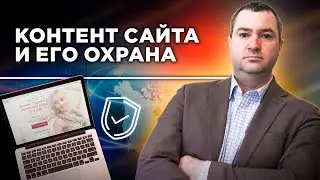 Контент сайта и его судебная защита. Что делать, если копируют ваш сайт?