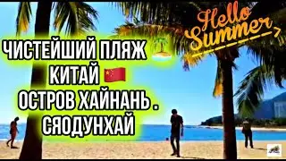 Нашли идеальный Китайский 🇨🇳 пляж СяоДунхай, как на открытке 🏝 .