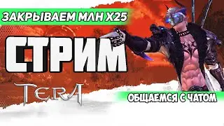 Tera | Закрываем МЛН х25