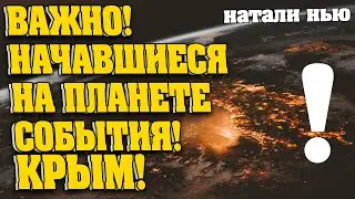 ВАЖНО! НАЧАВШИЕСЯ НА ПЛАНЕТЕ СОБЫТИЯ! КРЫМ! | Абсолютный Ченнелинг