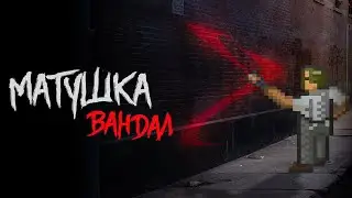 Матушка - Вандал | РЭП - ЭТО ГРААЛЬ ИСКУССТВА