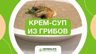 Готовим как шеф | Грибной крем-суп по рецепту Herbalife Nutrition