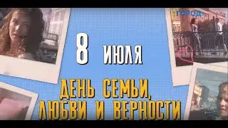День семьи, любви и верности