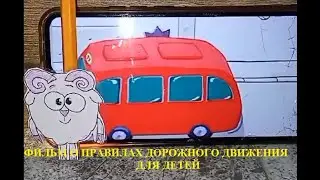 Правила дорожного движения для детей