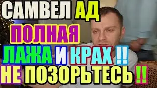 Saveliy Ad вот это облажались. Не позорьтесь больше / Grandenikо , adamyan Самвел Адамян
