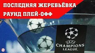 Champions League draw (2021/2022). Play-off round. Who is involved? Schedule.