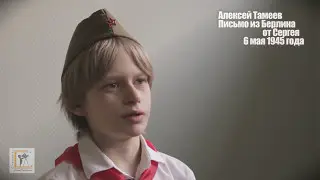 Алексей Тамеев -  Письмо из Берлина 6 мая 1945г. Строки, опаленные войной