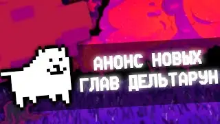 ТОБИ ФОКС АНОНСИРОВАЛ ДАТУ ВЫХОДА ДЕЛЬТАРУН! ВЫХОД ДЕЛЬТАРУН 3 И 4! - Deltarune