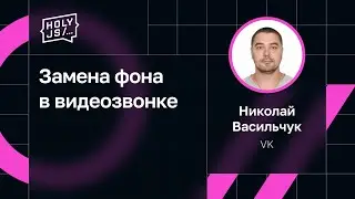 Николай Васильчук — Замена фона в видеозвонке