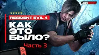 Resident Evil 4 2023 / Резидент Эвил 4 / Нет патронов и бегство от зомби [Nintendo Switch]