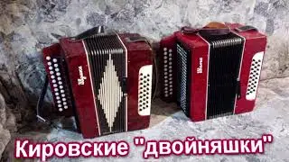 Кировские 