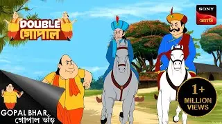 বোকা ডাকাত | Gopal Bhar ( Bengali ) | Double Gopal | Full Episode