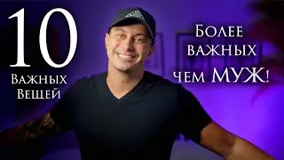 10 вещей, которые нужны тебе больше, чем муж!