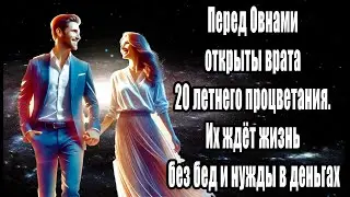 Перед Овнами открыты врата 20 летнего процветания. Их ждет жизнь без бед и нужды в деньгах
