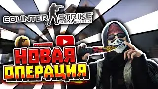 CS:GO [18] l НОВАЯ ОПЕРАЦИЯ