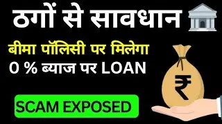 Loan का फ्रॉड ||  loan against insurance policy || loan against insurance policy bajaj finance