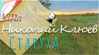 Старуха. Николай Клюев.