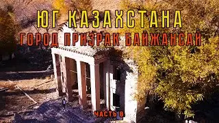 Юг Казахстана. Город ПРИЗРАК Байжансай. часть 8.