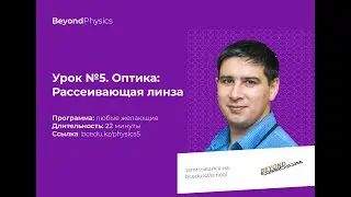 Урок №5. Оптика. Рассеивающая линза. Beyond Physics