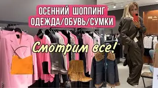 Осенний Шопинг🔥:СМОТРИМ ВСЕ!/Toteme  /Filippa  K / Isabel  Marant /Acne Studios/ KHAITE//