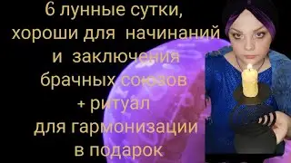 6 лунные сутки. Лунный гороскоп.
