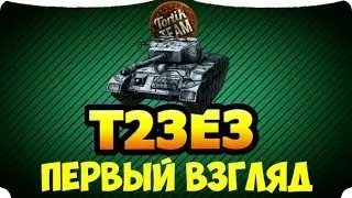 WoT Blitz T23E3 первый взгляд