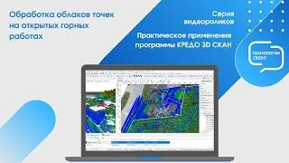 Обработка облаков точек на открытых горных работах