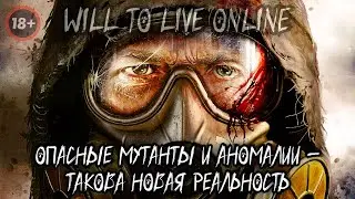 🔴WILL TO LIVE ONLINE ☢️ опасные мутанты и аномалии – такова новая реальность ☢️ Просто общение ☢️