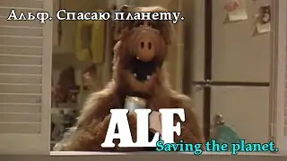 Альф. Рятує планету. Alf. Saves the planet. Альф. Спасает планету. #alf