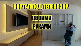 Г/К портал с подсветкой под телевизор .БЫСТРО. Просто