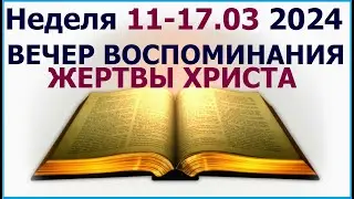 Неделя 11 - 17 марта 2024 г.: о подготовке к Вечере воспоминания жертвы Христа. Свидетели Иеговы