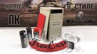 Корпус ПК в стиле WoT, какой корпус мы выбрали для моддинга и почему?! 