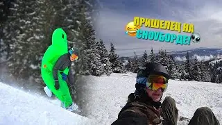 ПОКАТУШКИ НА ДРАГОБРАТЕ В КОСТЮМЕ ИНОПЛАНЕТЯНИНА!