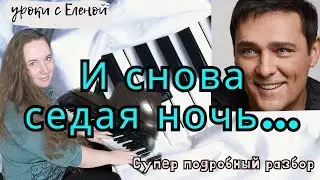 СЕДАЯ НОЧЬ на пианино 🎹 УРОК + НОТЫ 🔥