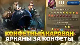 Конфетный Караван Дота 2 Замены Что Выпадет з 10 Замен Пытаемся выбить АРКАНУ ? РуХаХ