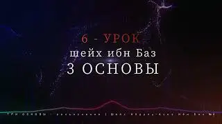 ТРИ ОСНОВЫ - Шейх Абдуль-Азиз Ибн Баз №6