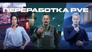 Что там с ПвЕ Warface