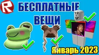 Вещи роблокс бесплатно на 2023 Все новые вещи в роблокс! промокоды на вещи роблокс 2023! коды навещи