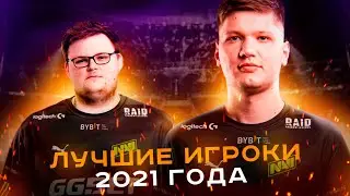 ЭТО ЛУЧШИЕ ИГРОКИ 2021 ГОДА. ИТОГИ ГОДА В CS:GO