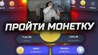 ПРОЙТИ МОНЕТКУ на 248.32x в ЛАКИ ДАК !