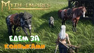 Myth of Empires | Новые Приключения Леликов :) #5