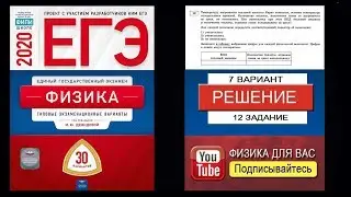 12 задание 7 варианта ЕГЭ 2020 по физике М.Ю. Демидовой (30 вариантов)