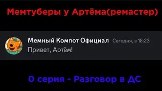 Мемтуберы у Артёма(ремастер). 0 серия - Разговор в ДС