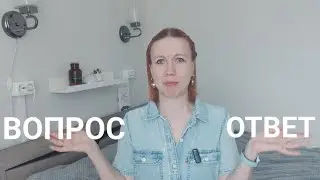 ВОПРОС-ОТВЕТ Отвечаю на ваши вопросы. Семья, быт,секонд и т.д.